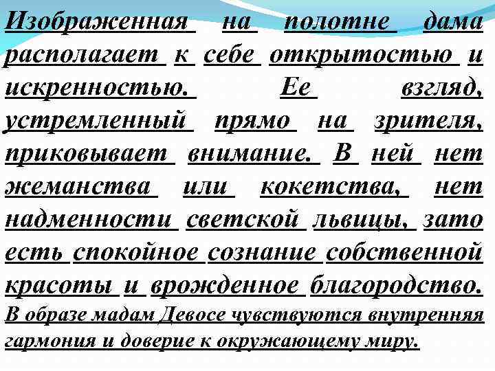 Изображенная на полотне дама располагает к себе открытостью и искренностью. Ее взгляд, устремленный прямо