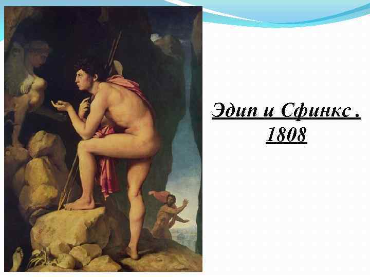 Эдип и Сфинкс. 1808 