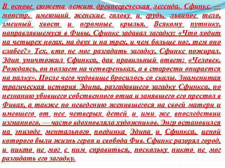 В основе сюжета лежит древнегреческая легенда. Сфинкс — монстр, имеющий женские голову и грудь,
