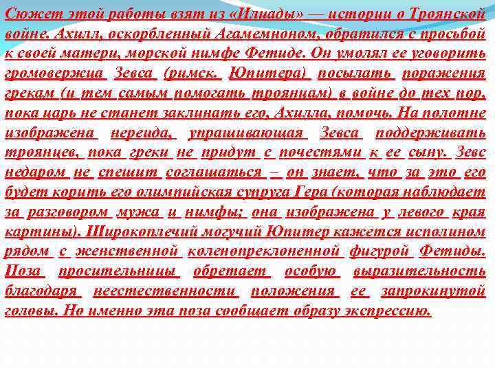 Сюжет этой работы взят из «Илиады» — истории о Троянской войне. Ахилл, оскорбленный Агамемноном,