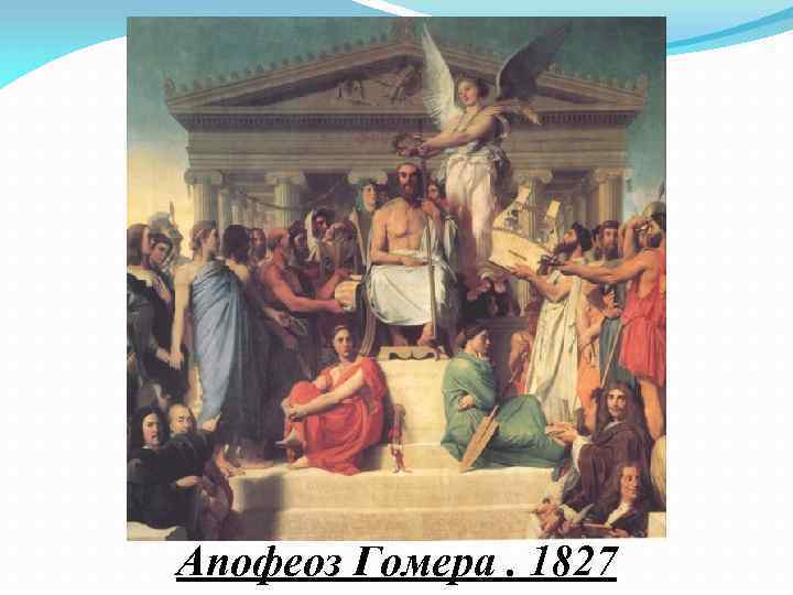 Апофеоз Гомера. 1827 