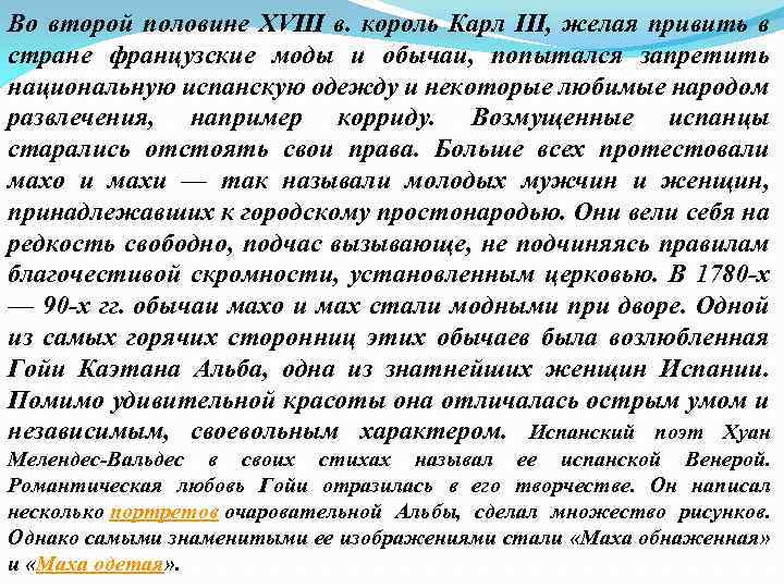 Во второй половине XVIII в. король Карл III, желая привить в стране французские моды