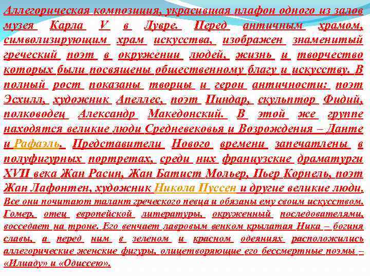 Аллегорическая композиция, украсившая плафон одного из залов музея Карла V в Лувре. Перед античным