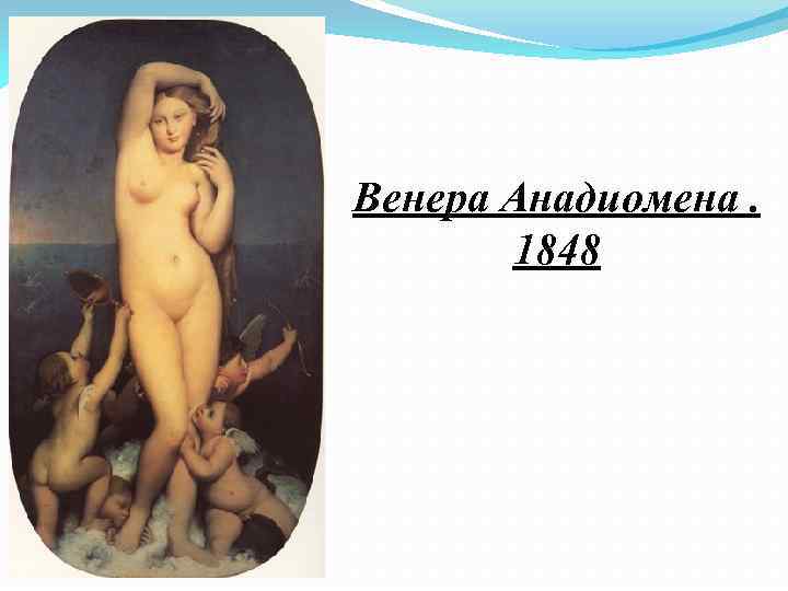 Венера Анадиомена. 1848 