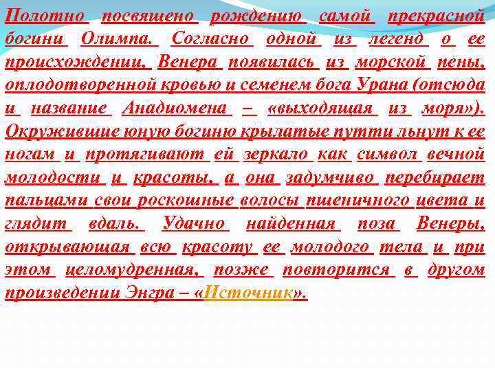 Полотно посвящено рождению самой прекрасной богини Олимпа. Согласно одной из легенд о ее происхождении,
