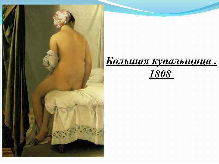 Большая купальщица. 1808 