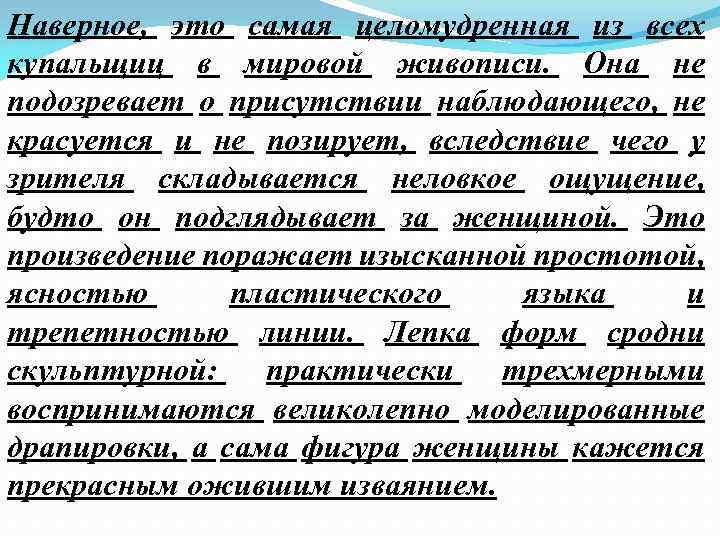 Наверное, это самая целомудренная из всех купальщиц в мировой живописи. Она не подозревает о