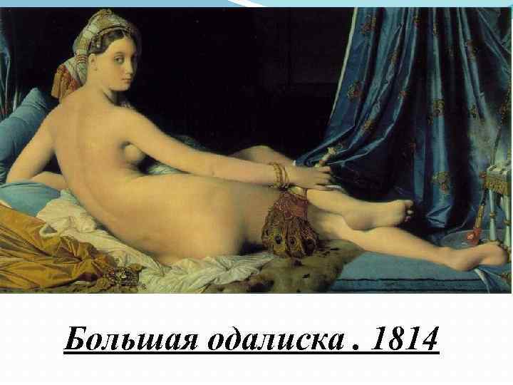 Большая одалиска. 1814 