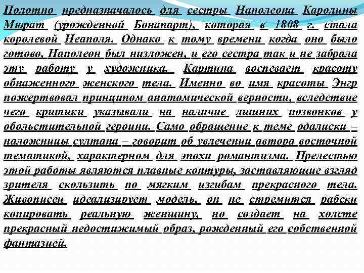 Полотно предназначалось для сестры Наполеона Каролины Мюрат (урожденной Бонапарт), которая в 1808 г. стала