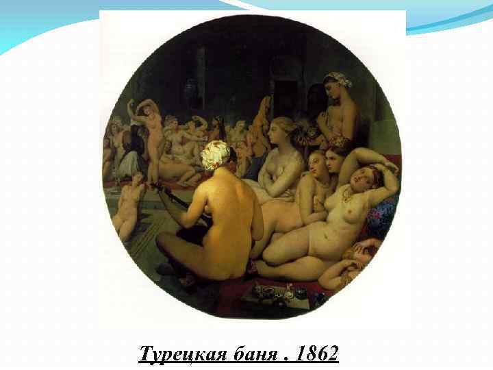 Турецкая баня. 1862 