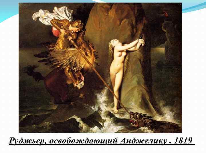 Руджьер, освобождающий Анджелику. 1819 