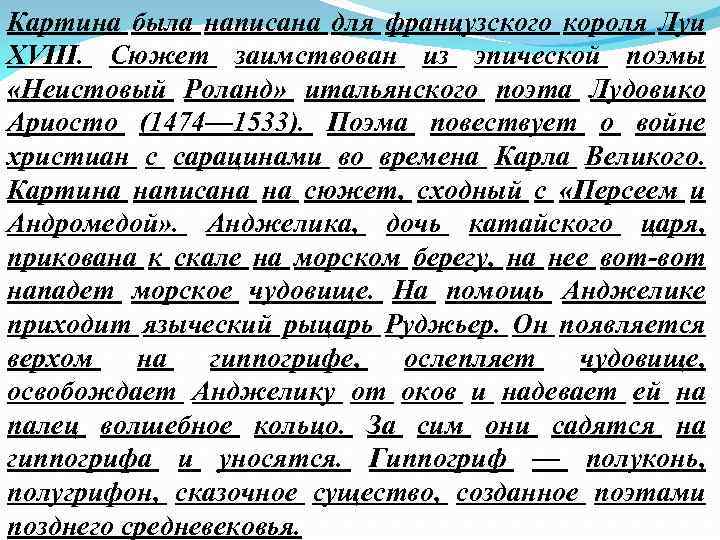 Картина была написана для французского короля Луи XVIII. Сюжет заимствован из эпической поэмы «Неистовый