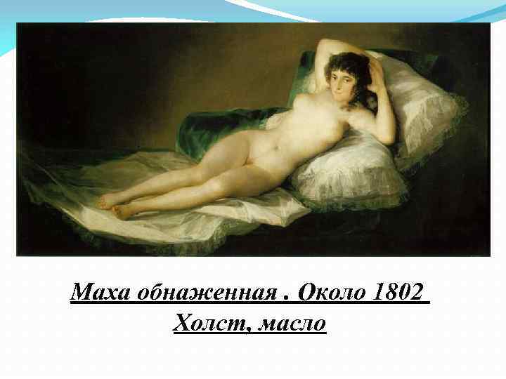 Маха обнаженная. Около 1802 Холст, масло 