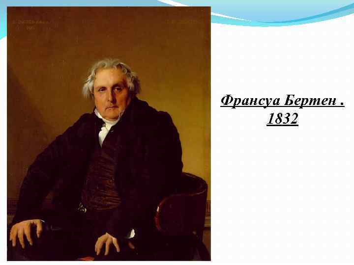Франсуа Бертен. 1832 