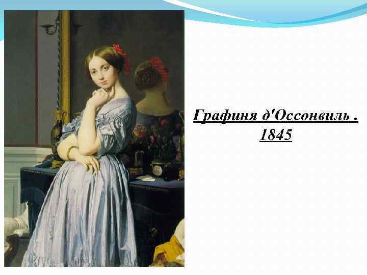 Графиня д'Оссонвиль. 1845 