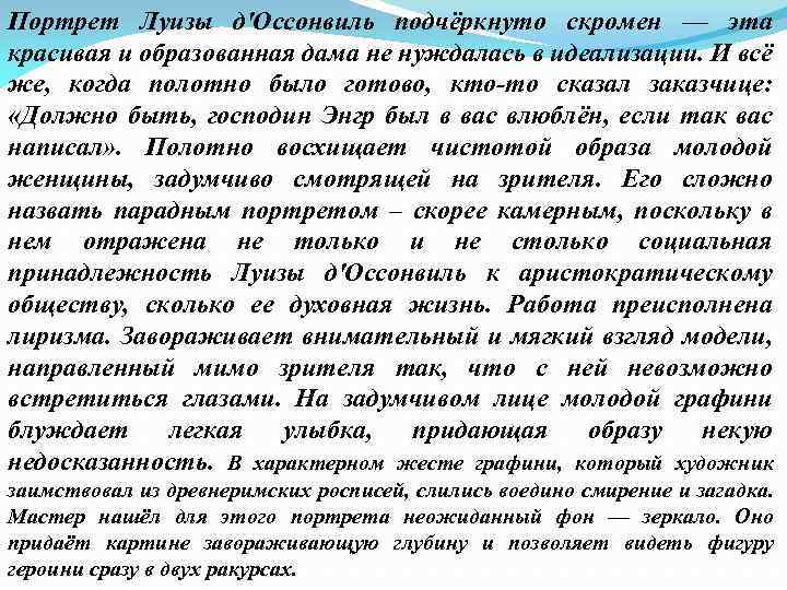 Портрет Луизы д'Оссонвиль подчёркнуто скромен — эта красивая и образованная дама не нуждалась в