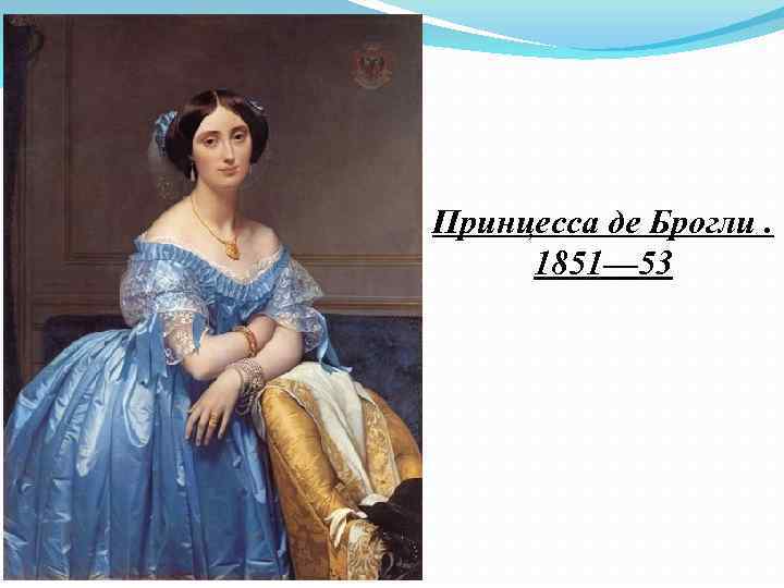 Принцесса де Брогли. 1851— 53 