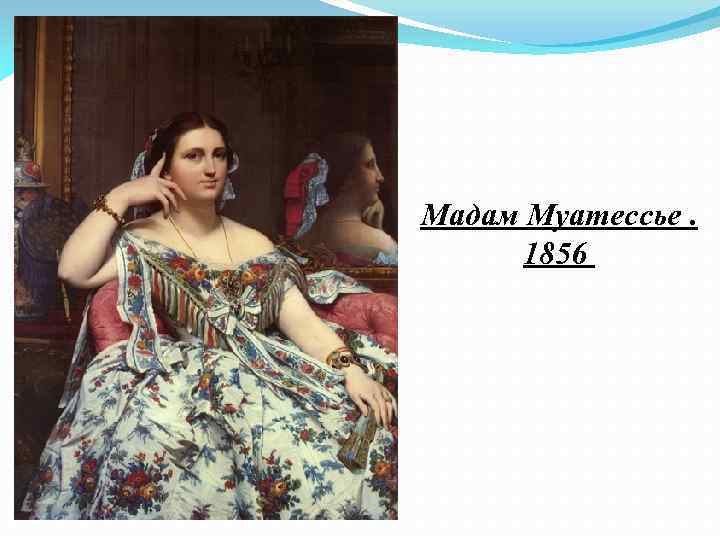 Мадам Муатессье. 1856 