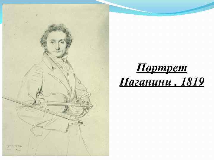 Портрет Паганини. 1819 