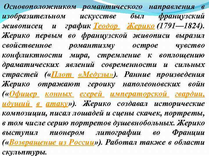  Основоположником романтического направления в изобразительном искусстве был французский живописец и график Теодор Жерико