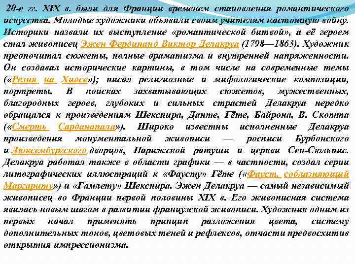  20 -е гг. XIX в. были для Франции временем становления романтического искусства. Молодые