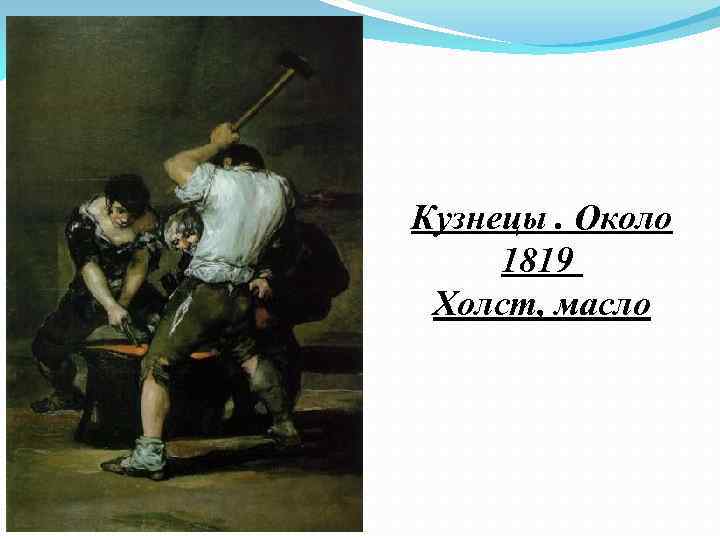 Кузнецы. Около 1819 Холст, масло 