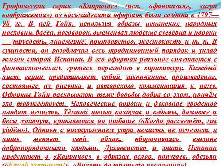 Графическая серия «Капричос» (исп. «фантазия» , «игра воображения» ) из восьмидесяти офортов была создана
