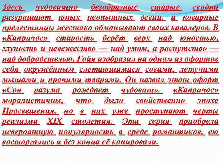 Здесь чудовищно безобразные старые сводни развращают юных неопытных девиц, а коварные прелестницы жестоко обманывают