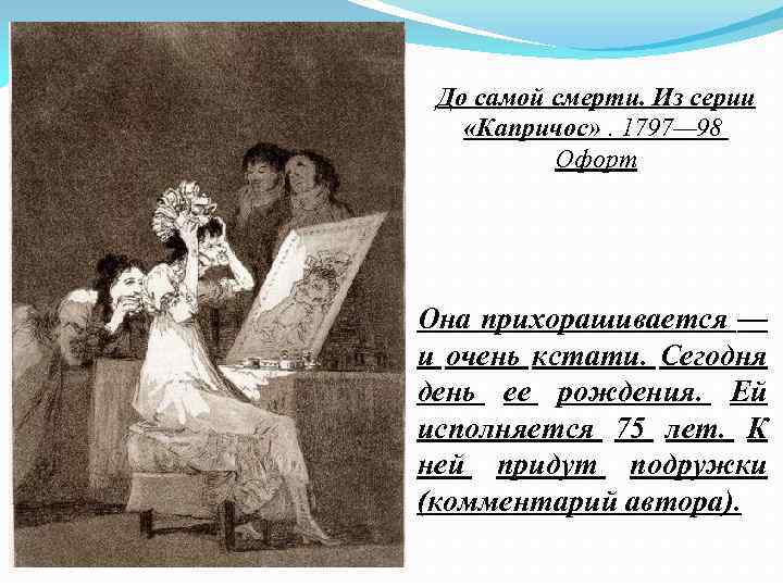 До самой смерти. Из серии «Капричос» . 1797— 98 Офорт Она прихорашивается — и
