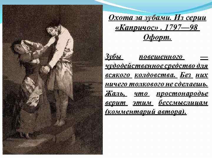 Охота за зубами. Из серии «Капричос» . 1797— 98 Офорт. Зубы повешенного — чудодейственное