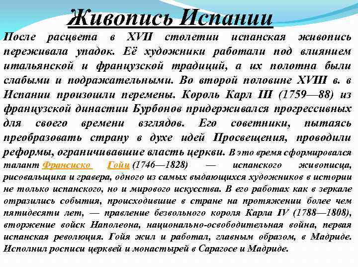Живопись Испании После расцвета в XVII столетии испанская живопись переживала упадок. Её художники работали