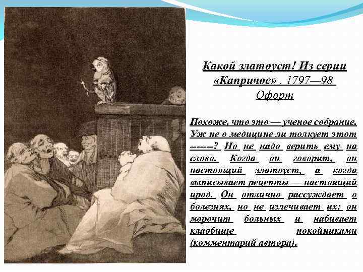 Какой златоуст! Из серии «Капричос» . 1797— 98 Офорт Похоже, что это — ученое