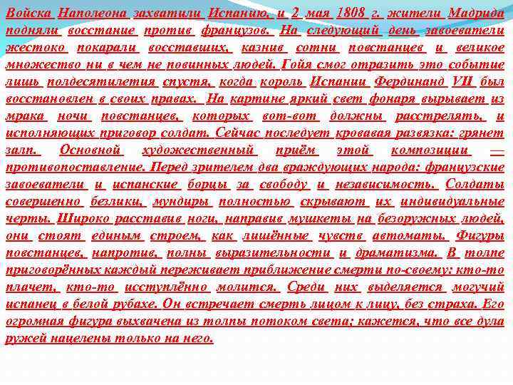 Войска Наполеона захватили Испанию, и 2 мая 1808 г. жители Мадрида подняли восстание против