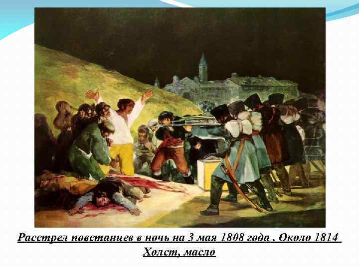 Расстрел повстанцев в ночь на 3 мая 1808 года. Около 1814 Холст, масло 
