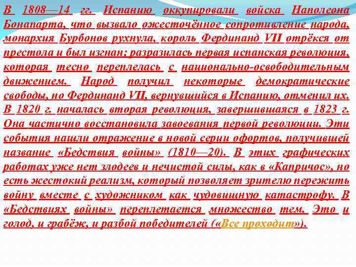 В 1808— 14 гг. Испанию оккупировали войска Наполеона Бонапарта, что вызвало ожесточённое сопротивление народа,