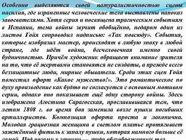 Особенно выделяются своей натуралистичностью сцены насилия, где израненные человеческие тела выставлены напоказ завоевателями. Хотя