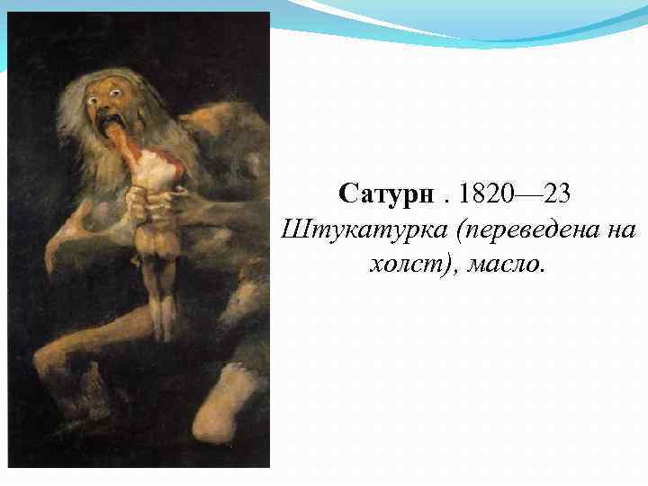 Сатурн. 1820— 23 Штукатурка (переведена на холст), масло. 