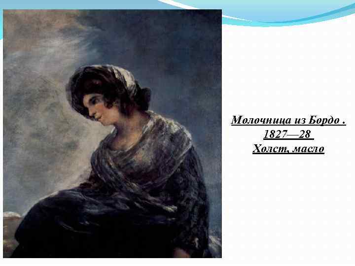 Молочница из Бордо. 1827— 28 Холст, масло 