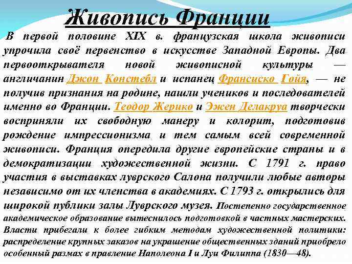  В Живопись Франции первой половине XIX в. французская школа живописи упрочила своё первенство