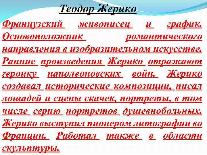 Теодор Жерико Французский живописец и график. Основоположник романтического направления в изобразительном искусстве. Ранние произведения