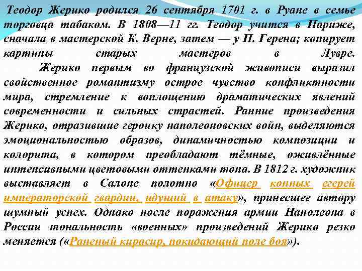  Теодор Жерико родился 26 сентября 1701 г. в Руане в семье торговца табаком.