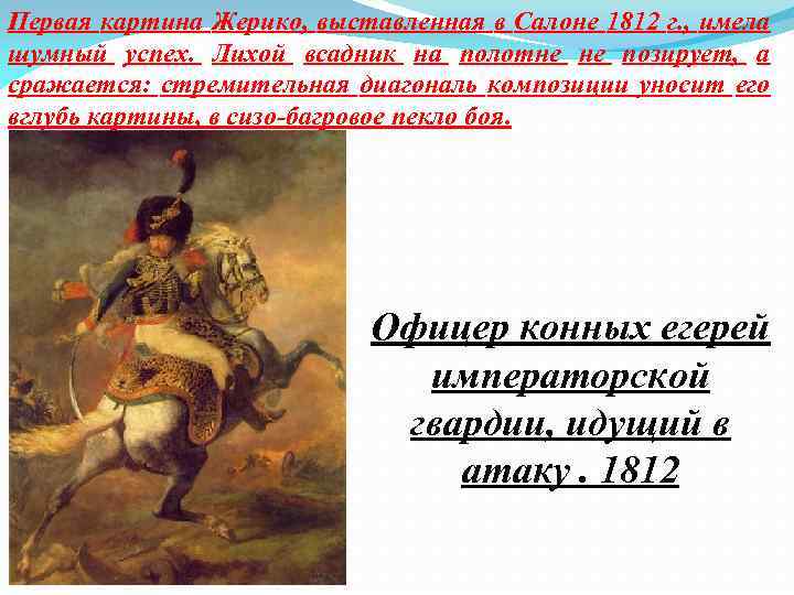 Первая картина Жерико, выставленная в Салоне 1812 г. , имела шумный успех. Лихой всадник