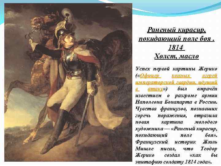 Раненый кирасир, покидающий поле боя. 1814 Холст, масло Успех первой картины Жерико ( «Офицер