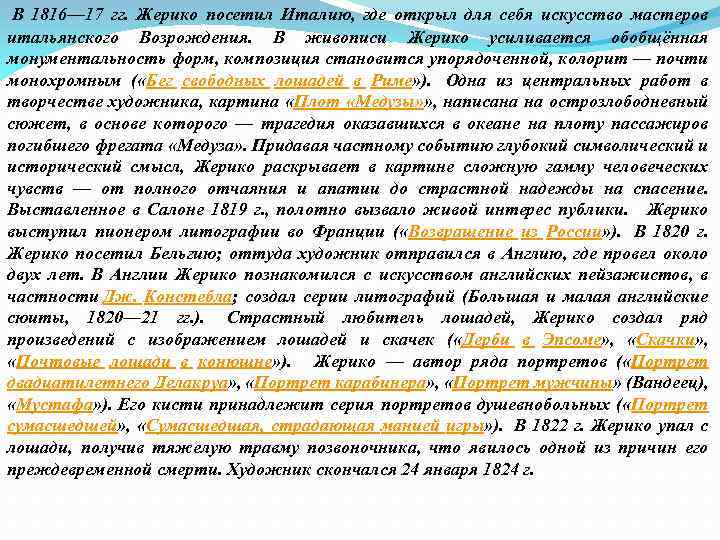  В 1816— 17 гг. Жерико посетил Италию, где открыл для себя искусство мастеров
