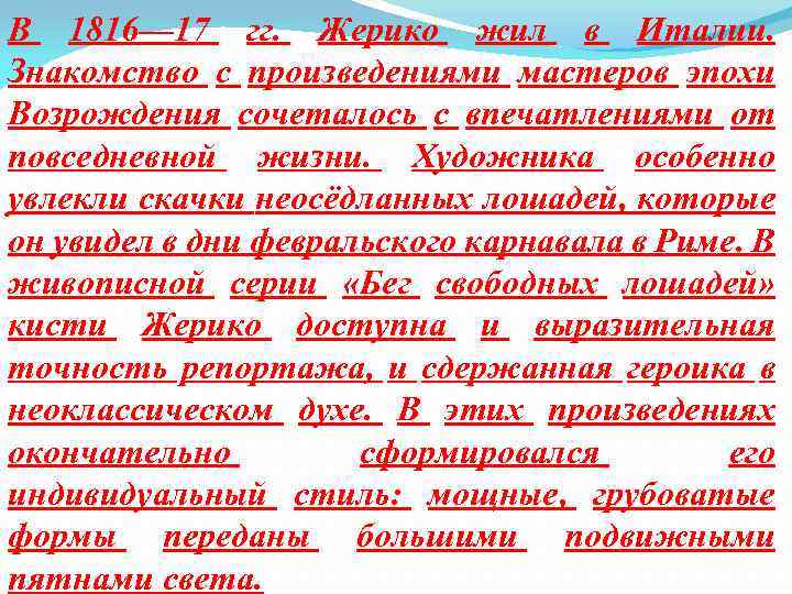 В 1816— 17 гг. Жерико жил в Италии. Знакомство с произведениями мастеров эпохи Возрождения