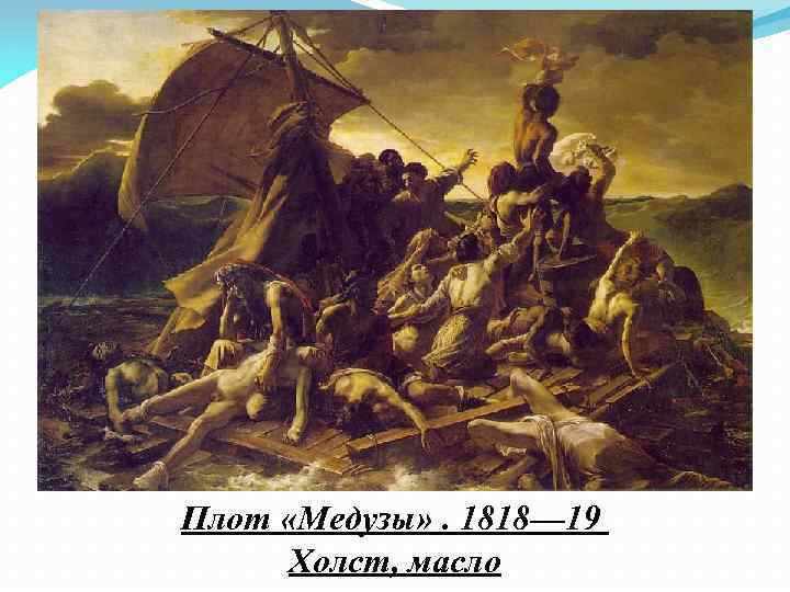Плот «Медузы» . 1818— 19 Холст, масло 