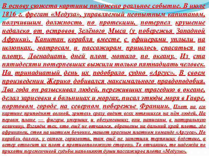 В основу сюжета картины положено реальное событие. В июле 1816 г. фрегат «Медуза» ,