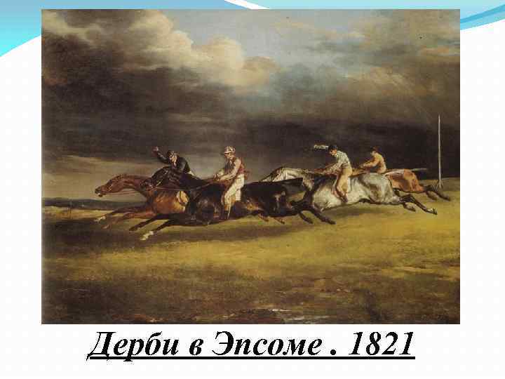 Дерби в Эпсоме. 1821 
