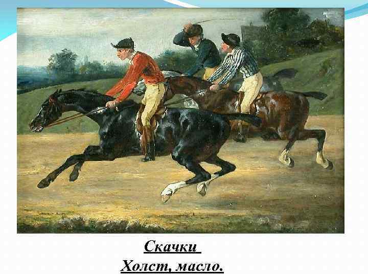 Скачки Холст, масло. 