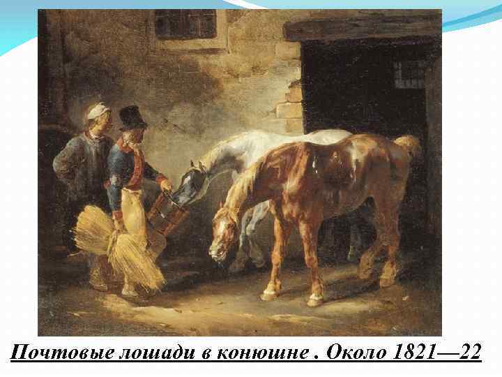Почтовые лошади в конюшне. Около 1821— 22 